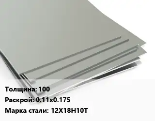 Лист нержавеющий 100 0.11х0.175 Сталь: 12Х18Н10Т